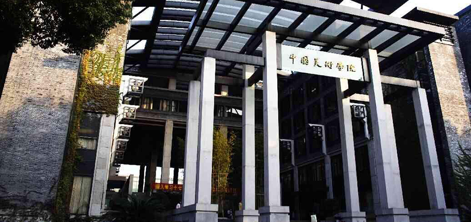 中國美術(shù)學(xué)院