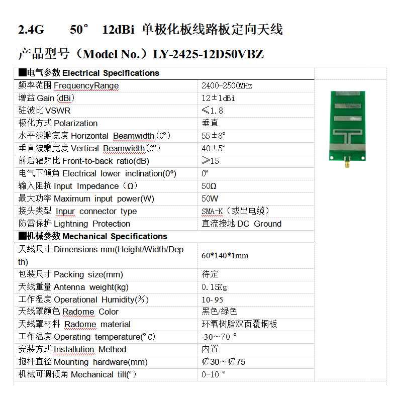 2.4G 50° 12dBi單極化板線路pcb板對數(shù)周期定向天線
