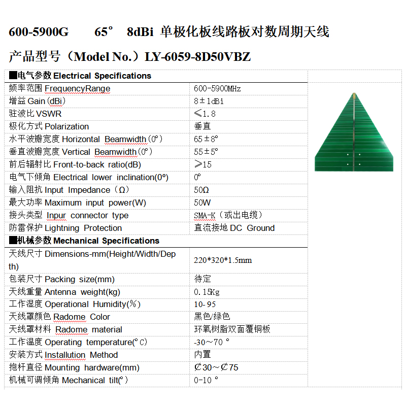 600-5900G 65° 8dBi單極化板線路pcb板對(duì)數(shù)周期天線