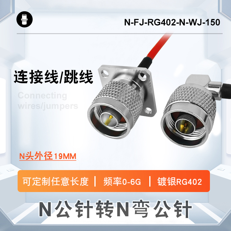N母頭轉(zhuǎn)N彎公頭防水帶方板法蘭鍍銀RG402射頻轉(zhuǎn)接連接線