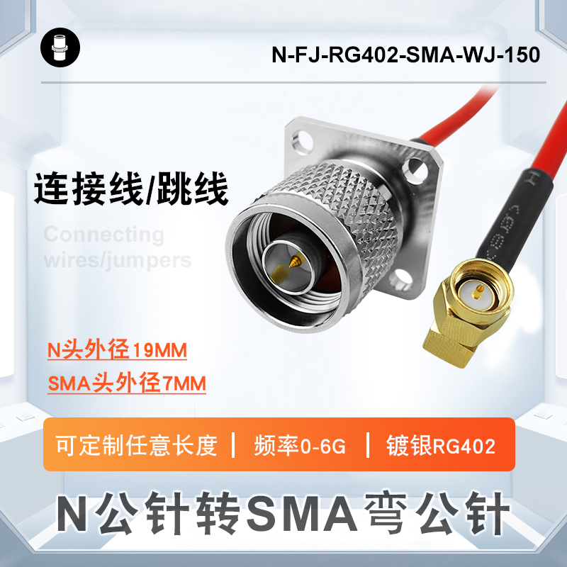 N公針轉(zhuǎn)SMA彎公針防水法蘭鍍銀RG402射頻轉(zhuǎn)接連接線