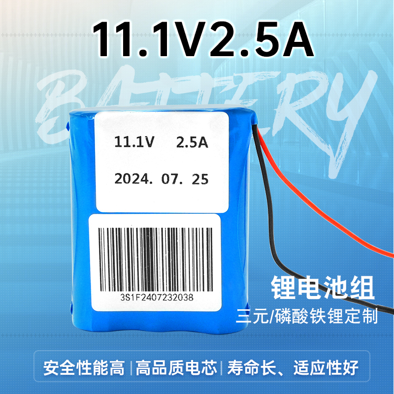 11.1V2.5A鋰電池組大容量充電電池