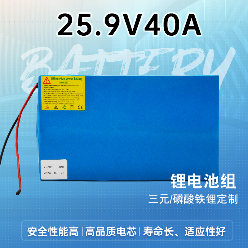 25.9V40A鋰電池組大容量